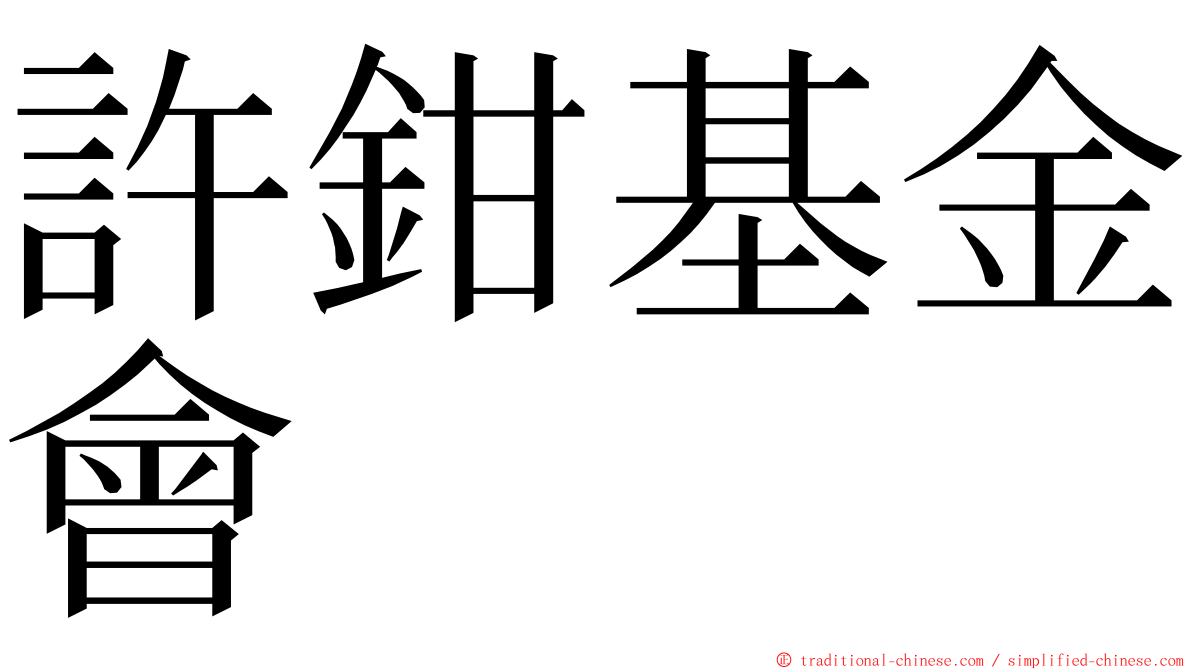 許鉗基金會 ming font