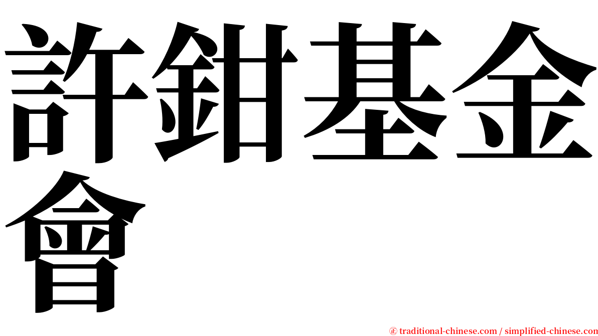 許鉗基金會 serif font