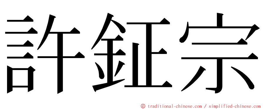 許鉦宗 ming font