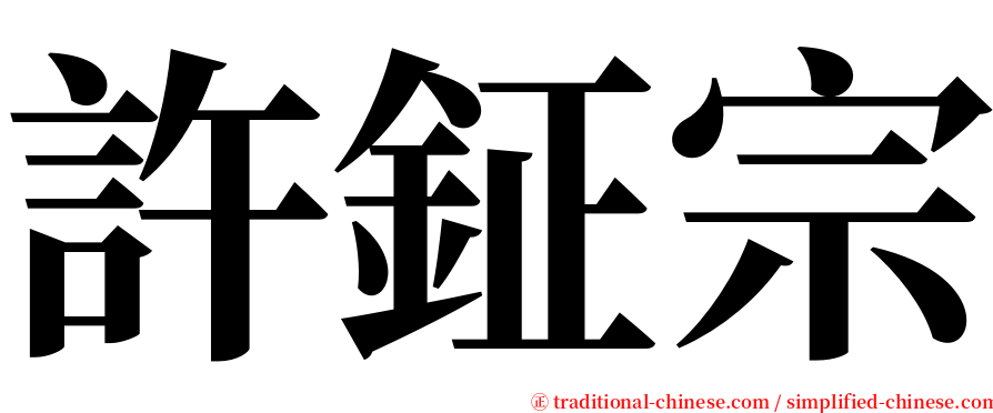 許鉦宗 serif font