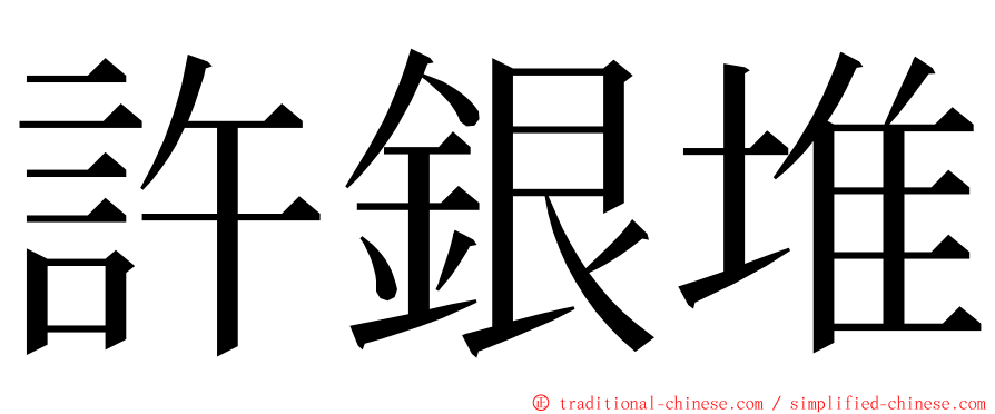 許銀堆 ming font