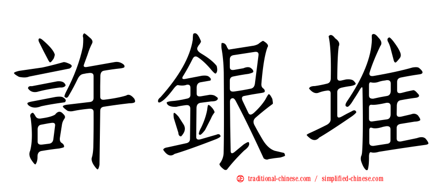 許銀堆