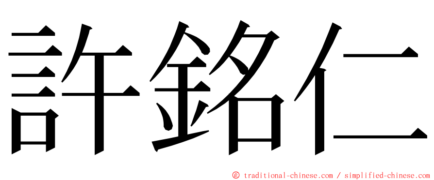 許銘仁 ming font