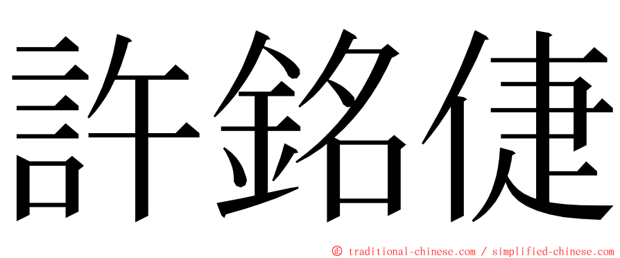 許銘倢 ming font