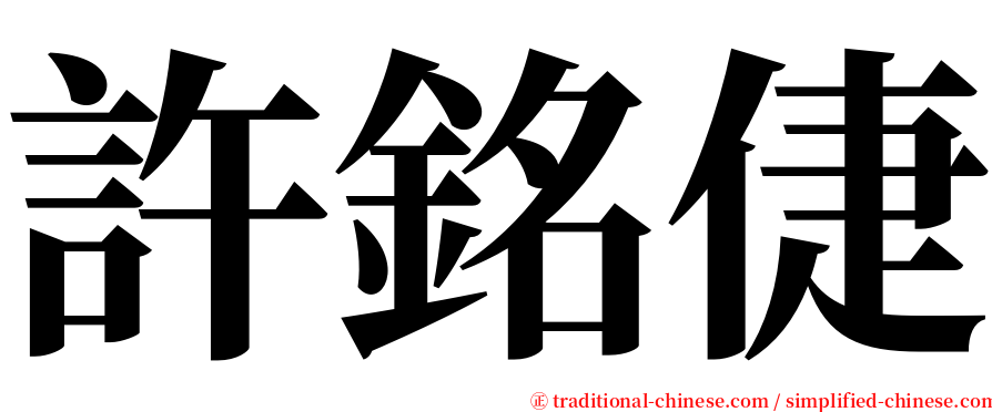 許銘倢 serif font