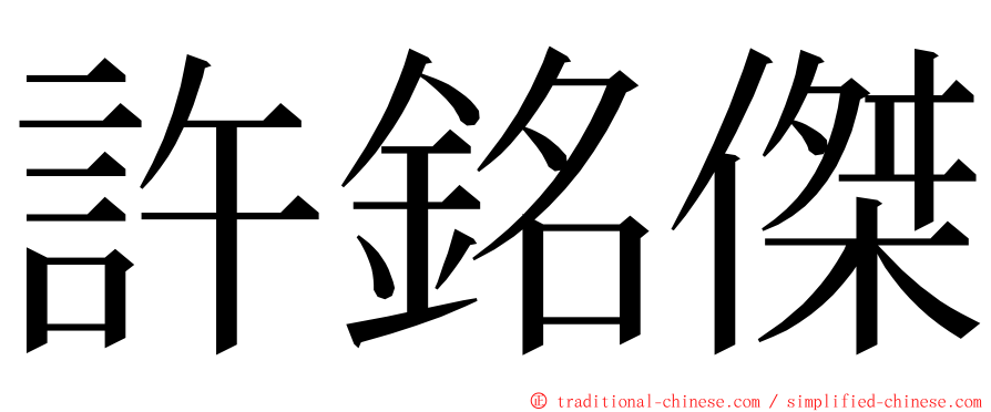 許銘傑 ming font