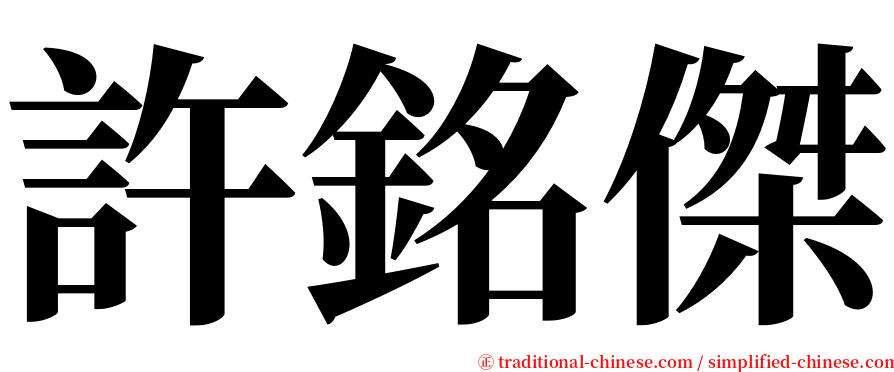 許銘傑 serif font