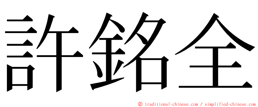 許銘全 ming font