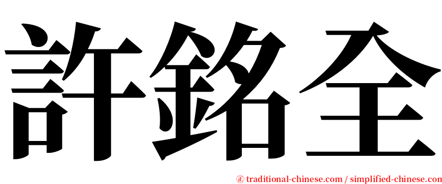 許銘全 serif font