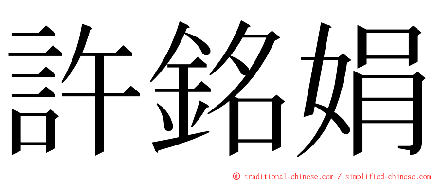 許銘娟 ming font