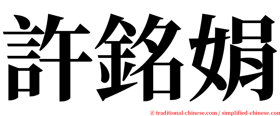 許銘娟 serif font