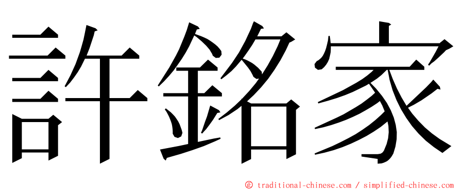 許銘家 ming font