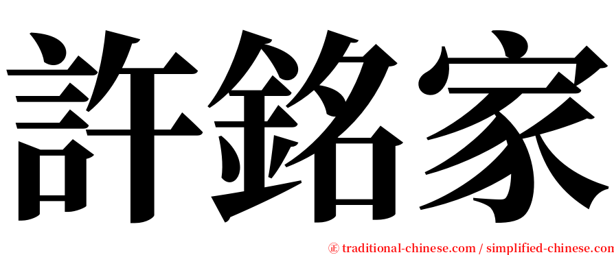 許銘家 serif font