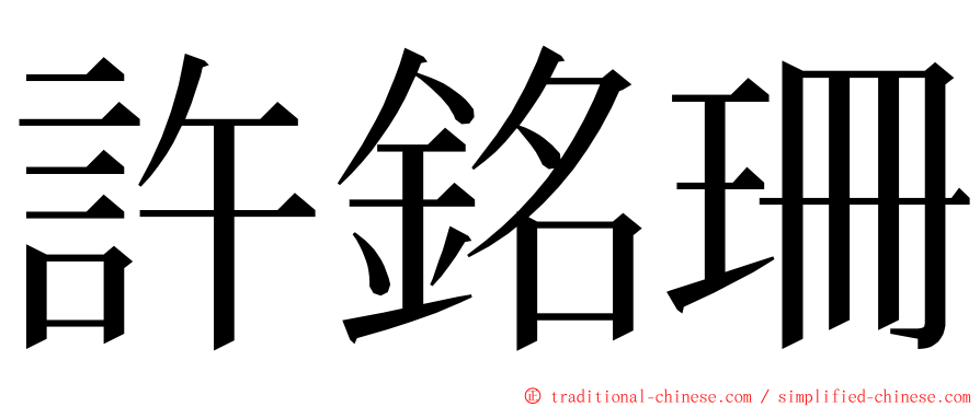 許銘珊 ming font