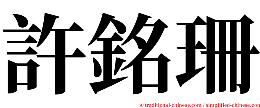 許銘珊 serif font