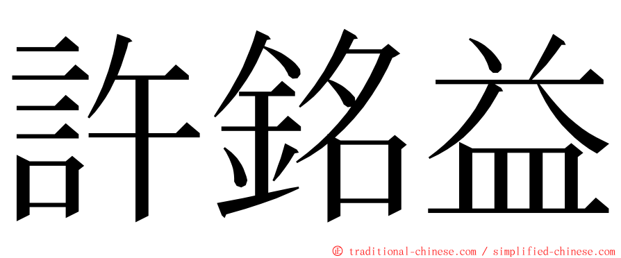 許銘益 ming font