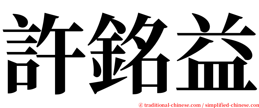 許銘益 serif font