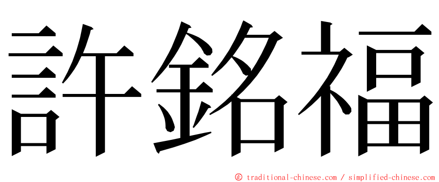 許銘福 ming font