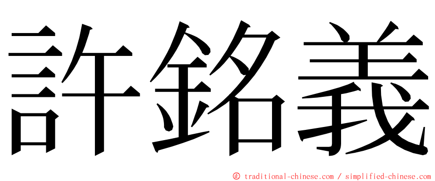 許銘義 ming font