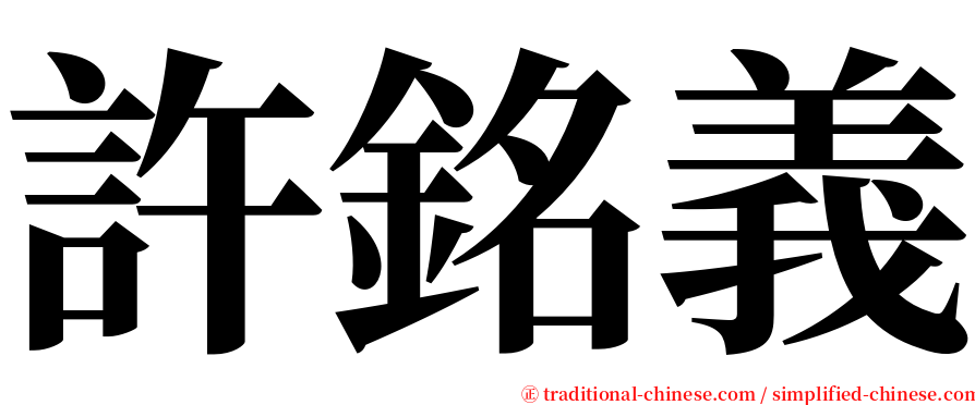 許銘義 serif font