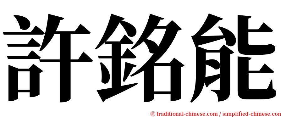 許銘能 serif font