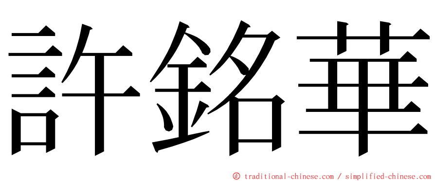 許銘華 ming font