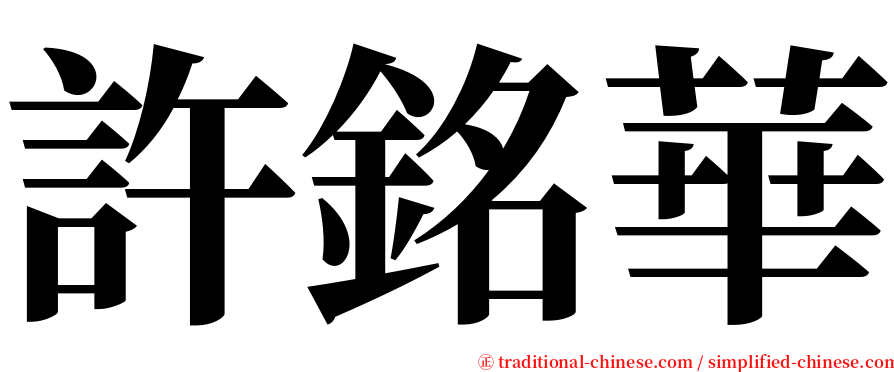 許銘華 serif font