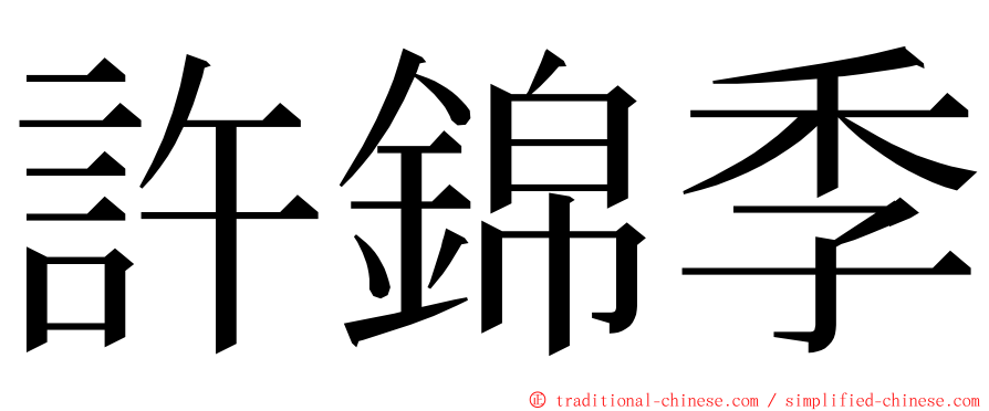 許錦季 ming font