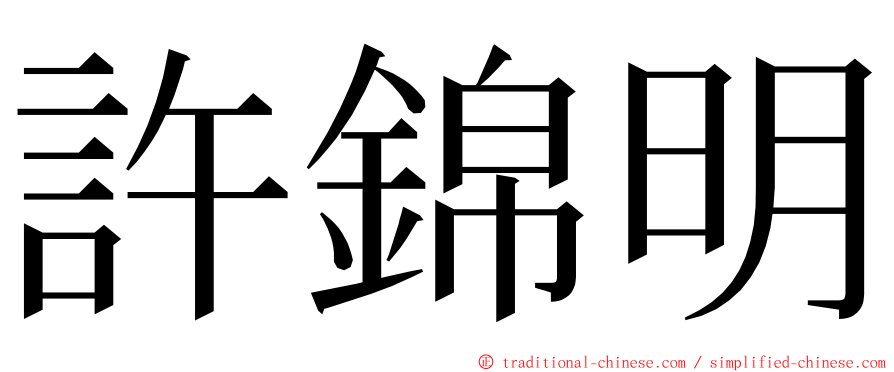 許錦明 ming font