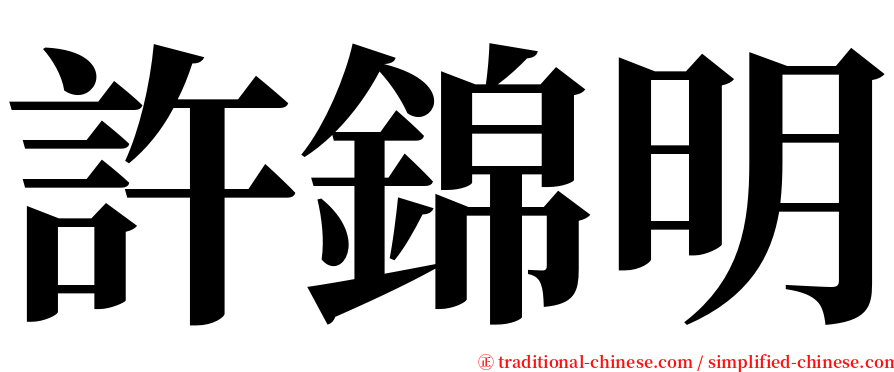 許錦明 serif font