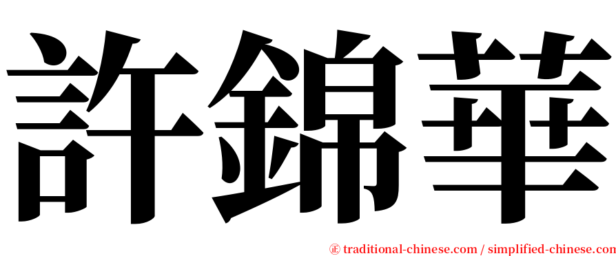 許錦華 serif font