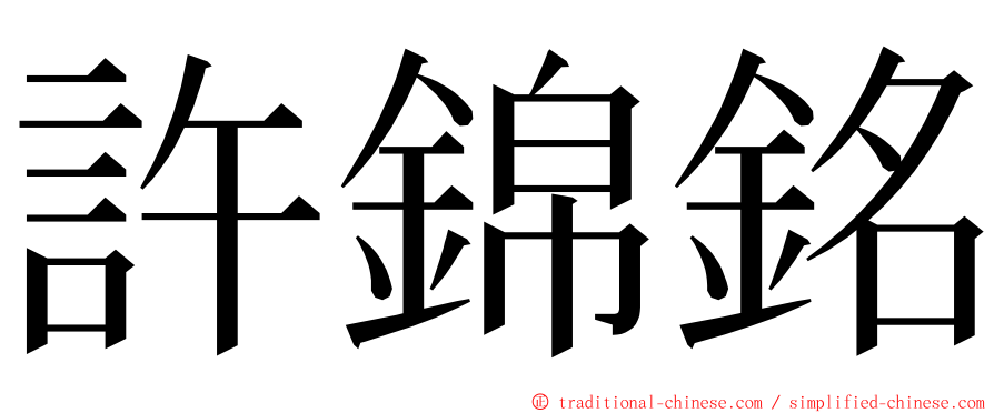 許錦銘 ming font