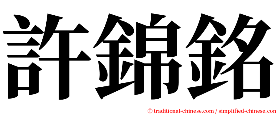 許錦銘 serif font