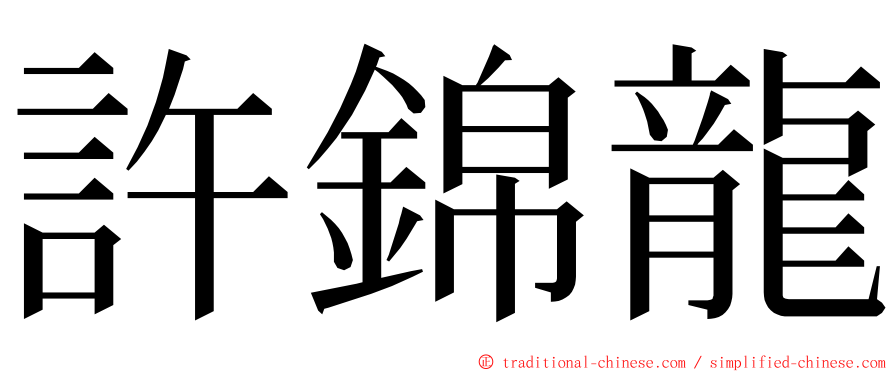 許錦龍 ming font