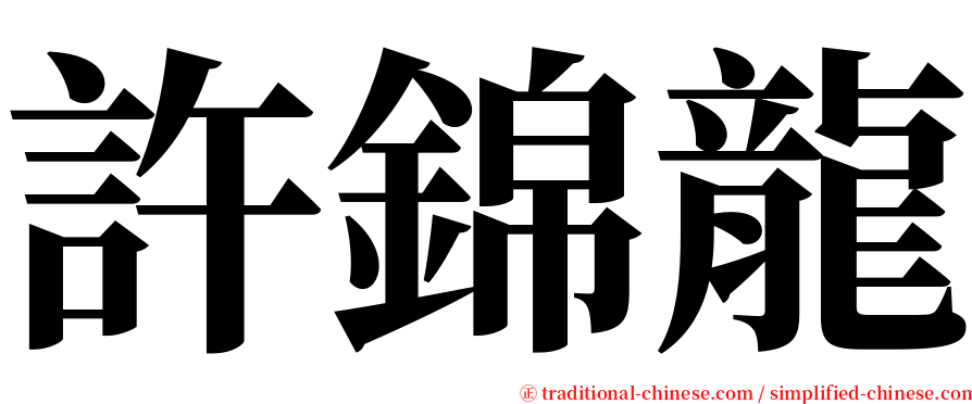許錦龍 serif font