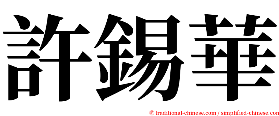 許錫華 serif font
