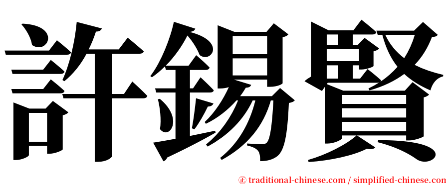 許錫賢 serif font