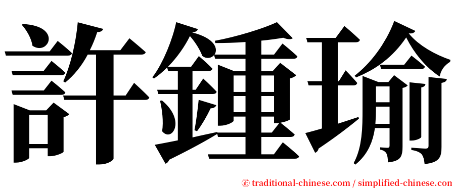 許鍾瑜 serif font