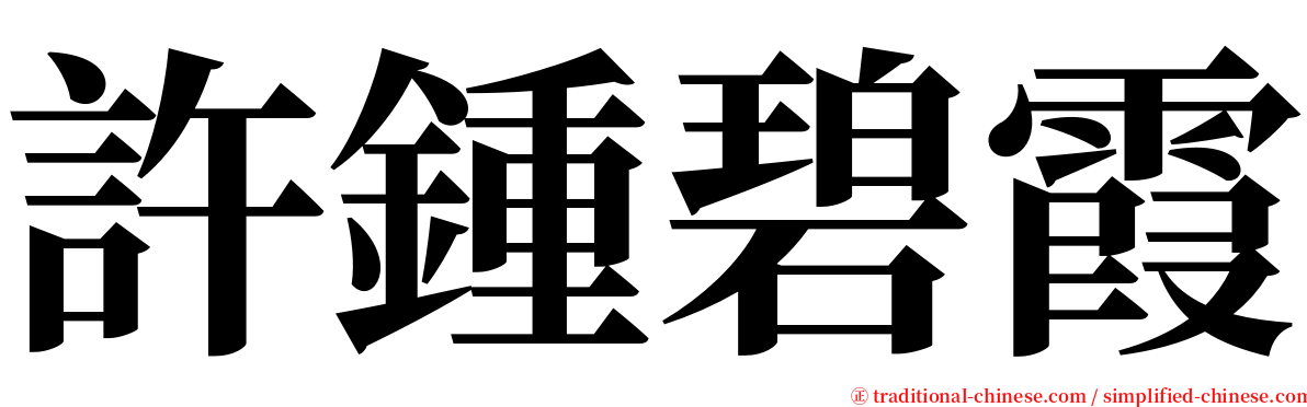 許鍾碧霞 serif font