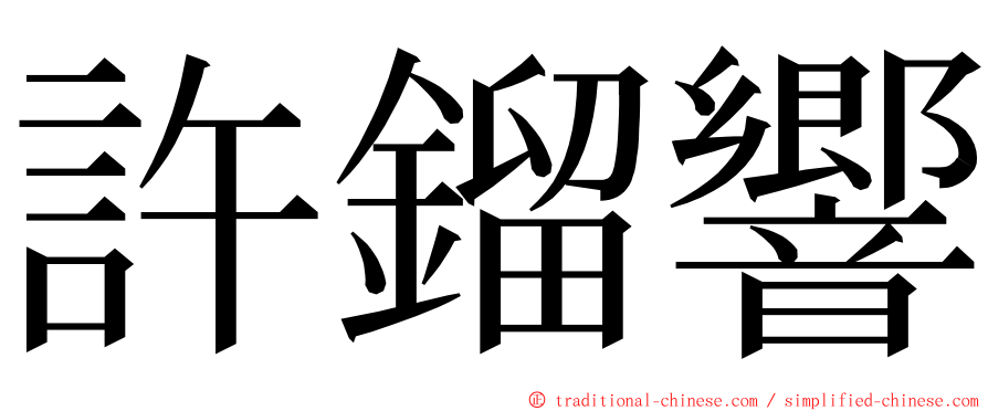 許鎦響 ming font