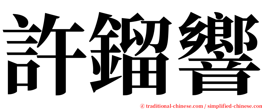 許鎦響 serif font