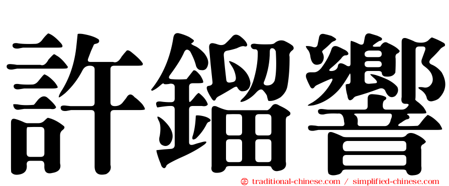 許鎦響