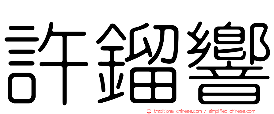 許鎦響