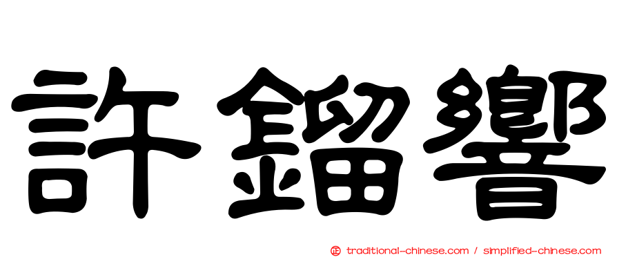 許鎦響