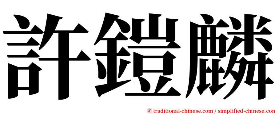 許鎧麟 serif font