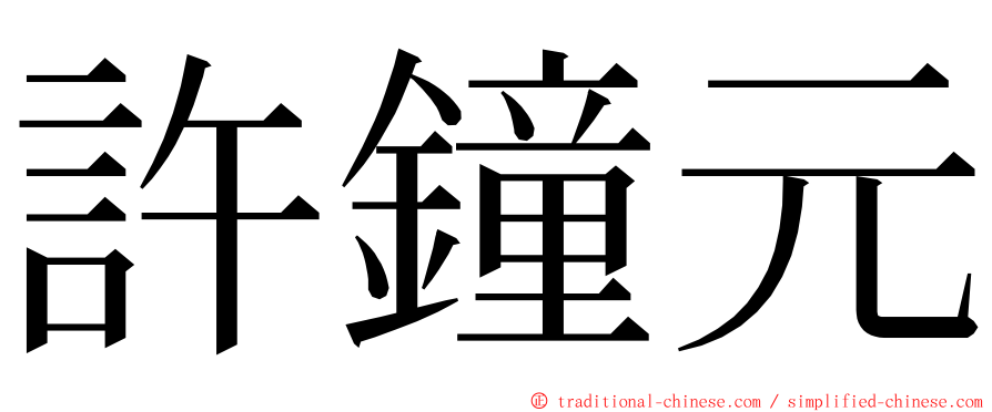 許鐘元 ming font