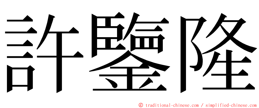 許鑒隆 ming font