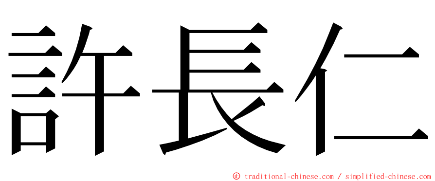 許長仁 ming font