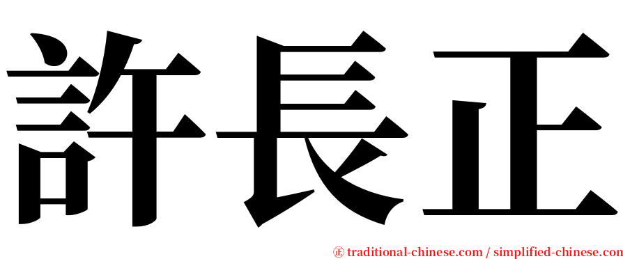 許長正 serif font