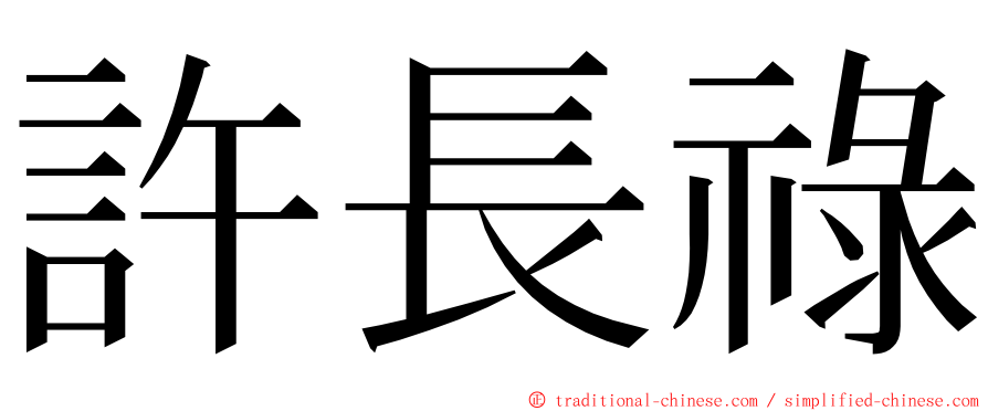 許長祿 ming font